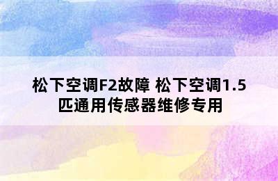 松下空调F2故障 松下空调1.5匹通用传感器维修专用